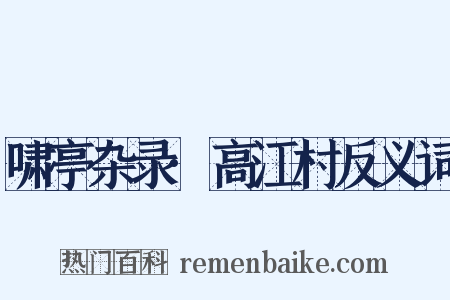啸亭杂录·高江村反义词是什么意思的图片